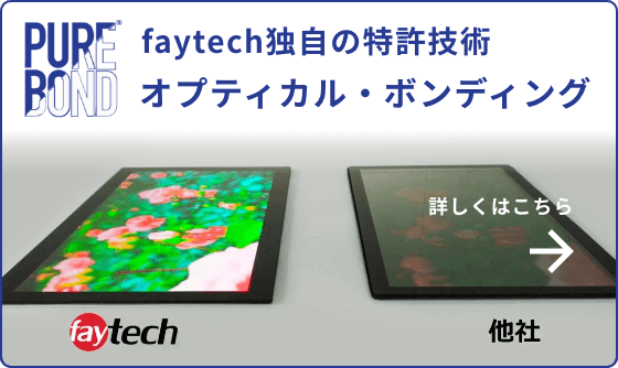 faytech独自の特許技術 オプティカル・ボンディングの詳細はこちら