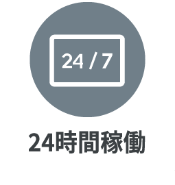 24時間稼働