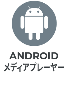 ANDROIDメディアプレーヤー